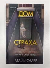 Майк Омер. - Дом страха. | Tok. Внутри убийцы. Триллеры о психологах. - 2022