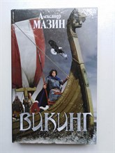 Мазин А. - Викинг. | Викинг. - 2016