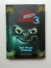 Магнус Мист. - Маленькая злая книга 3. | Маленькая злая книга. - 2025