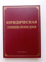 М. Тихомиров. - Юридическая энциклопедия. - 1998