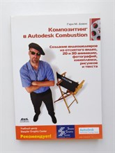 М. Дэвис. - Композитинг в Autodesk Combustion. Создание видеошедевров из отснятого видео, кинопленки... - 2008