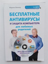 М. Виннер. - Бесплатные антивирусы и защита компьютера для родителей. - 2014
