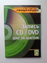М. Авер. - Запись CD/DVD шаг за шагом (+CD). - 2006