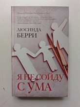 Люсинда Берри. - Я не сойду с ума. | Идеальный триллер. - 2020