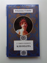 Люси Хьюз-Хэллетт. - Клеопатра. Избранницы судьбы. | Избранницы судьбы. - 2000