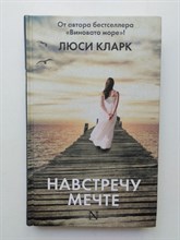 Люси Кларк. - Навстречу мечте. | Настоящая сенсация!. - 2016