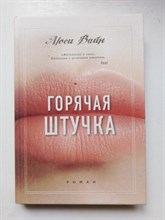 Люси Вайн. - Горячая штучка. - 2019