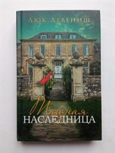 Люк Девениш. - Тайная наследница. - 2017