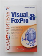 Людмила Омельченко. - Самоучитель. Visual Foxpro 8. - 2005