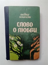 Людвиг Коштоян. - Слово о любви. - 1984