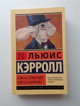 Льюис Кэрролл. - Алиса в Стране чудес. Алиса в Зазеркалье. Покет. - 2021