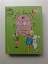 Льюис Кэрролл. - Алиса в Стране чудес. Алиса в Зазеркалье. | Золотые сказки для детей. Алиса. - 2021