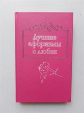 Лучшие афоризмы о любви. - 2015