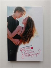 Луис Реннисон. - Девочки с Венеры, а мальчики... с дуба рухнули?. - 2011