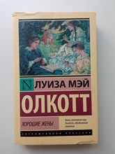 Луиза Олкотт. - Хорошие жены. Покет. | Эксклюзивная классика. - 2022