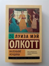 Луиза Олкотт. - Маленькие женщины. Покет. | Эксклюзивная классика. - 2023