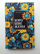 Луиза Мэй Олкотт. - Хорошие жены. | Нескучный сад. - 2022