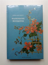 Луиза Мэй Олкотт. - Маленькие женщины. Вечная классика 4. | Вечная классика. - 2021