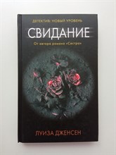 Луиза Дженсен. - Свидание. | Психологический триллер. - 2020