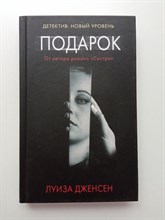 Луиза Дженсен. - Подарок. | Психологический триллер. - 2019