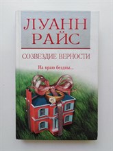 Луанн Райс. - Созвездие верности. | Романы Луанны Райс. - 2007