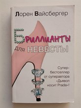 Лорен Вайсбергер. - Бриллианты для невесты. | Avenue. - 2012