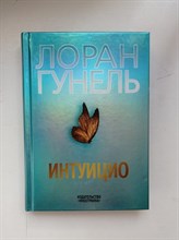 Лоран Гунель. - Интуицио. | Левиада. - 2022