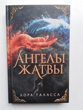 Лора Таласса. - Ангелы жатвы. | Миры Лоры Талассы. - 2021