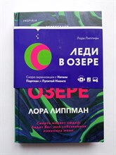 Лора Липпман. - Леди в озере. | Novel. Национальный бестселлер. США. - 2022