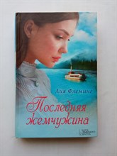 Лия Флеминг. - Последняя жемчужина. - 2017