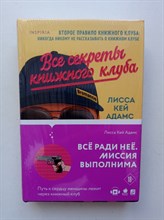 Лисса Адамс Кей. - Bromance. Все секреты книжного клуба. | Passion. Bromance. Тайный клуб. - 2022
