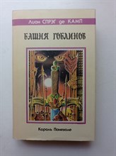 Лион Спрэг де Камп. - Башня Гоблинов. Король поневоле. | Fantasy. - 1993