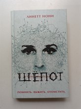 Линетт Нони. - Шепот. | BestThriller. - 2018