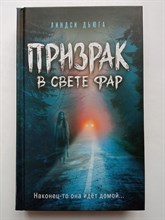 Линдси Дьюга. - Призрак в свете фар. | Дом тьмы. - 2022