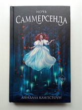 Линдалл Клипстоун. - Ночь Саммерсенда. | Young Adult. Готическое фэнтези. Призраки на краю. - 2022