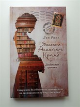 Лин Рина. - Вселенная Анимант Крамб. Лондонские хроники. | Young Adult. Немецкое магическое фэнтези. - 2021