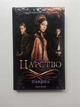 Лили Блейк. - Царство. Паника. | Young Adult. - 2016