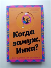 Лиззи Блэкберн. - Когда замуж, Инка?. | Cupcake. Книги с окошками. - 2023
