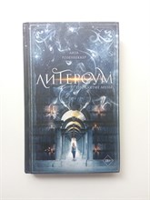 Лиза Розенбеккер. - Литерсум. Проклятие музы. | Young Adult. Литерсум. - 2022