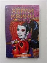 Лиз Маршам. - Харли Квинн. Шальная карта. | DC Comics. - 2020