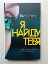 Лиз Лоулер. - Я найду тебя. | Скальпель. Медицинский триллер. - 2020