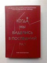 Лив Константин. - Когда мы виделись в последний раз. - 2020