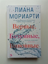 Лиана Мориарти. - Верные, безумные, виновные. | Джоджо Мойес. - 2017