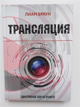 Лиам Браун. - Трансляция. | Фантастика. Новая виртуальность. - 2018