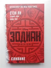 Ли, Мур. - Зодиак: наследие. Слияние. | Disney. Зодиак. - 2018