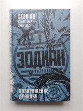 Ли, Мур. - Зодиак. Наследие. Возвращение Дракона. | Disney. Зодиак. - 2019