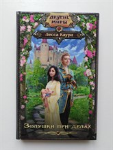 Лесса Каури. - Золушки при делах. | Другие Миры. - 2019