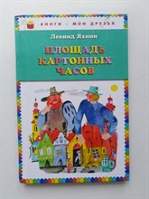 Леонид Яхнин. - Площадь картонных часов. - 2013
