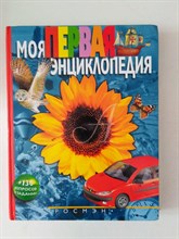 Леонид Гальперштейн. - Моя первая энциклопедия: Научно-популярное издание для детей. | Энциклопедии. - 2004