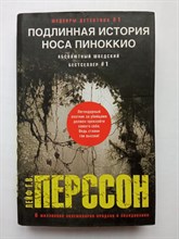 Лейф Перссон. - Подлинная история носа Пиноккио. | Шедевры детектива. - 2015